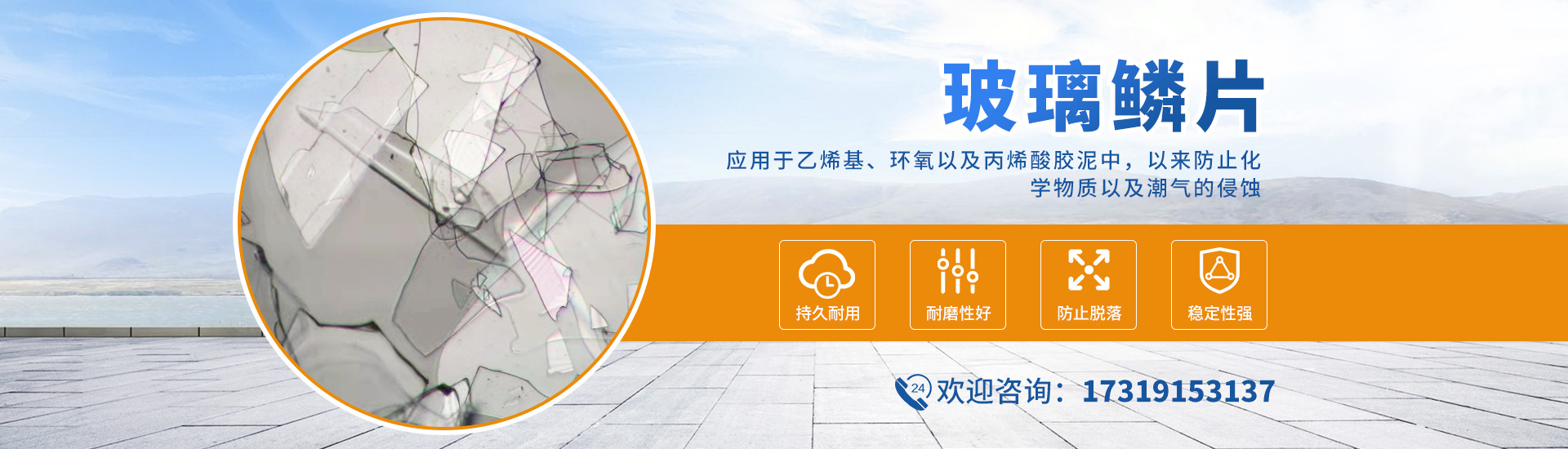 玻璃鱗片廠(chǎng)家生產(chǎn)玻璃鱗片，能使防腐產(chǎn)品延長(zhǎng)使用壽命